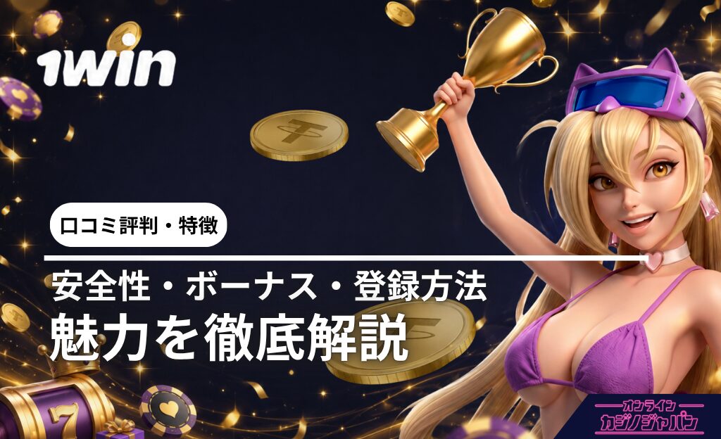 1wIn ロコミ評判·特徴 安全性·ボーナス·登録方法 魅力を徹底解説