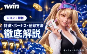 1wIn ロコミ評判·特徴 ボーナス·登録方法 徹底解説