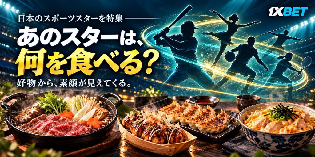 あのスターは何を食べる？