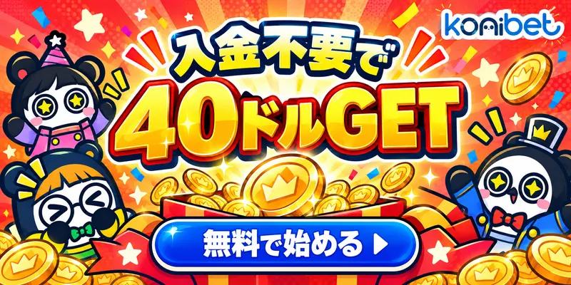 入金不要で40ドルGET
無料で始める