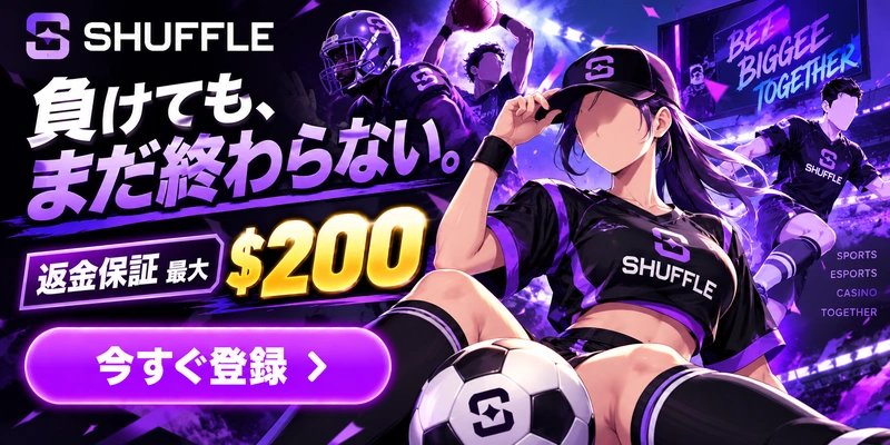 シャッフル
負けてもまだ終わらない 最低保証$200
今すぐ登録