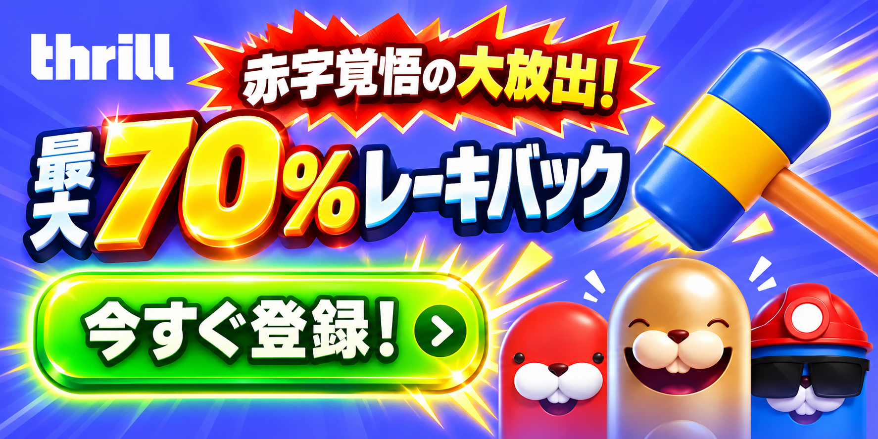 Thrill 赤字覚悟の大放出 最大70%レーキバック 今すぐ登録