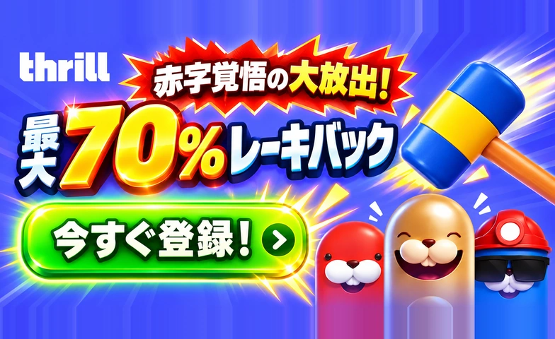thrill 赤字覚悟の大放出！ 最大70%レーキバック 今すぐ登録！