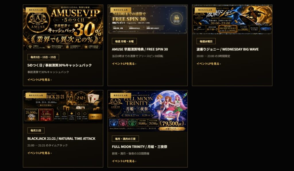 アミューズVIP キャンペーン