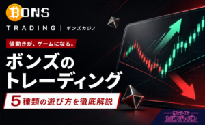 ボンズトレーディング 5種類の遊び方を徹底解説 オンラインカジノジャパン