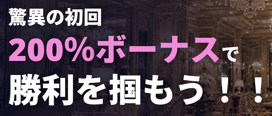 エルドア　プロモーション　200％ボーナス