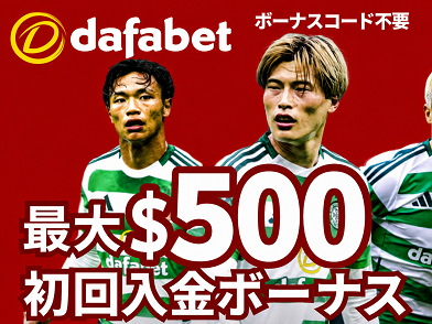 ダファベット　初回入金ボーナス