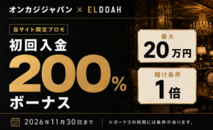 オンカジジャパン× ELDOAH 当サイト限定プロモ 初回入金200%ボーナス 最大20万円　賭け条件1倍 2026年11月30日まで