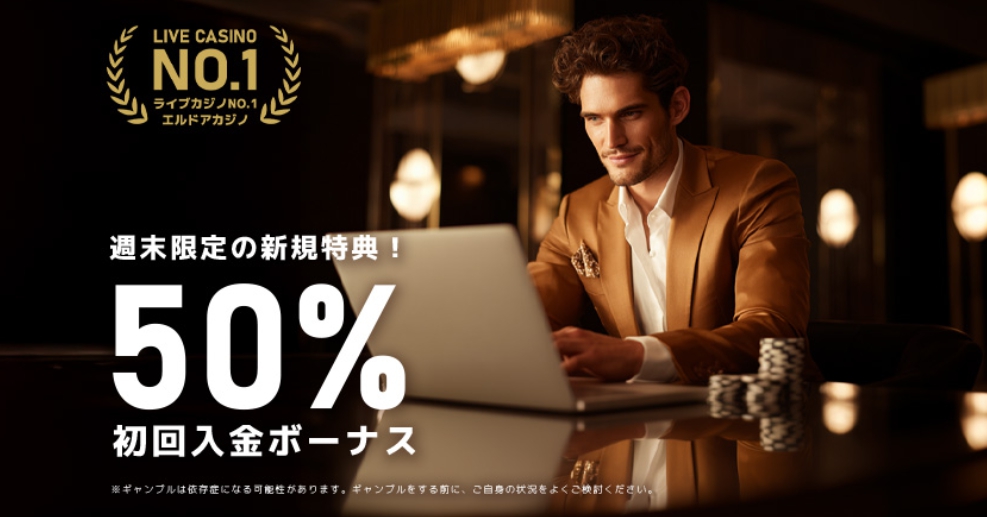 エルドア　50%初回入金ボーナス