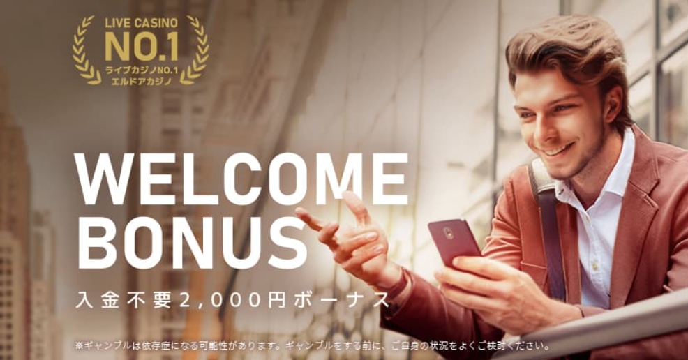 エルドア　入金不要