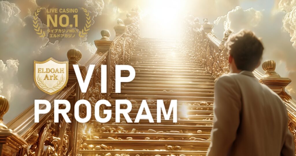 エルドア　VIP