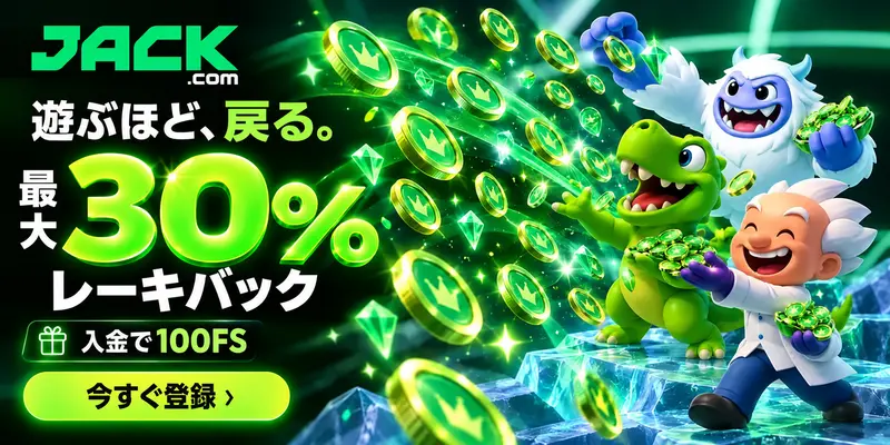 遊ぶほど戻る最大30％レーキバック