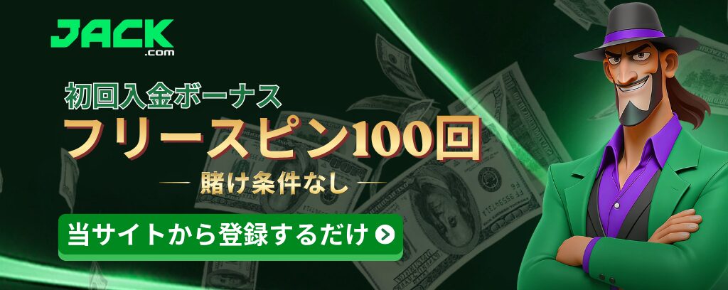 JACK.com 初回入金ボーナス フリースピン100回 –賭け条件なし