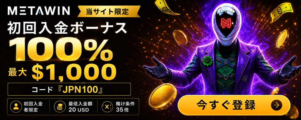 METAWIN

当サイト限定
初回入金ボーナス
100%
最大$1,000

コード 『JPN100』

初回入金者限定

最低入金額
20 USD

賭け条件35倍

今すぐ登録