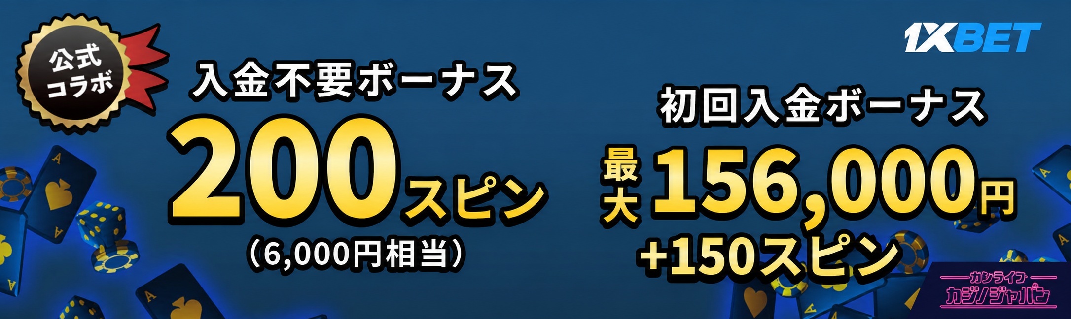 入金不要ボーナス200スピン　入金ボーナス156,000円 1xbet