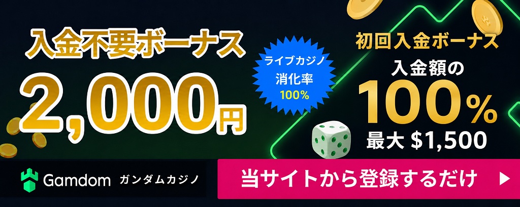 ガンダムカジノ　入金不要ボーナス　初回入金ボーナス