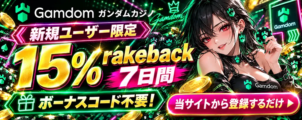 ガンダムカジノ　ボーナスコード不要　15% rakeback／7日間