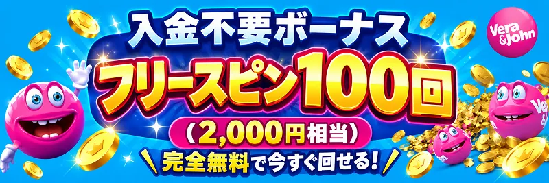 ベラジョンカジノ入金不要ボーナス　フリースピン100回