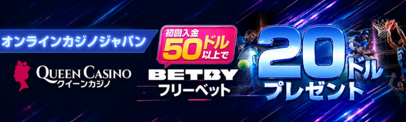 クイーンカジノ：初回50ドル以上の入金で、Betbyスポーツフリーベット20ドルプレゼント