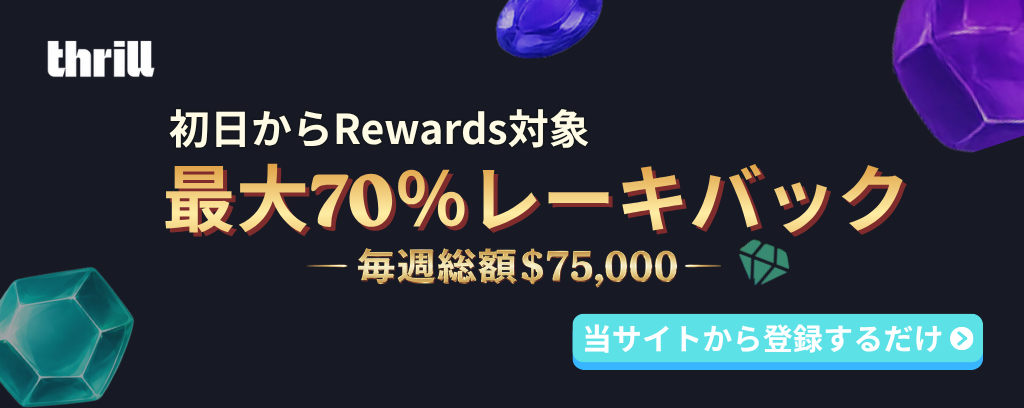 thrill.com (スリルカジノ) 初日からRewards対象 最大70%レーキバック –毎週総額$75,000- 当サイトから登録するだけ
