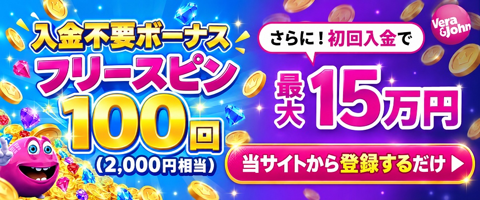 ベラジョンカジノ入金不要ボーナスFS100回　初回入金ボーナス最大15万円