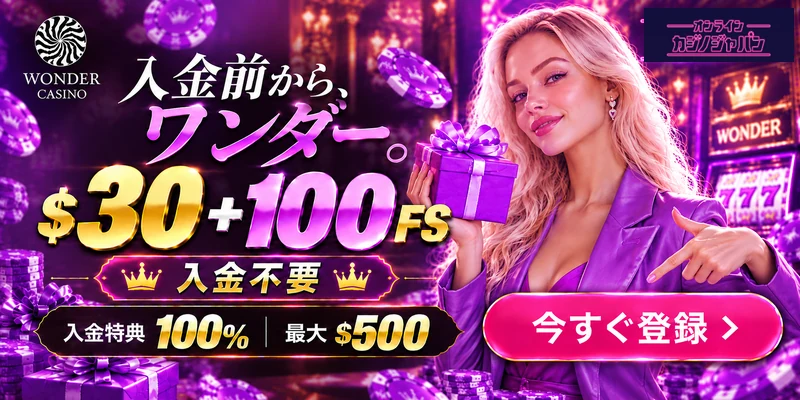 入金前からワンダー＄30＋100FS入金不要　今すぐ登録