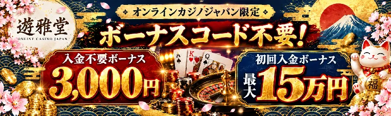 遊雅堂入金不要ボーナス3,000円　初回入金ボーナス最大15万円