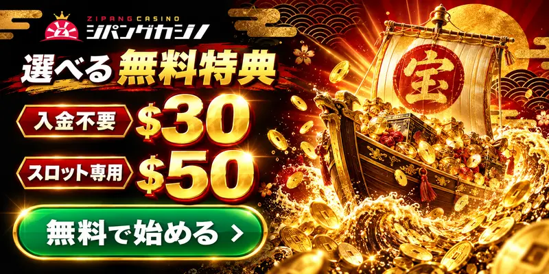 ジパング選べる入金不要＄30スロット＄50　無料ではじめる
