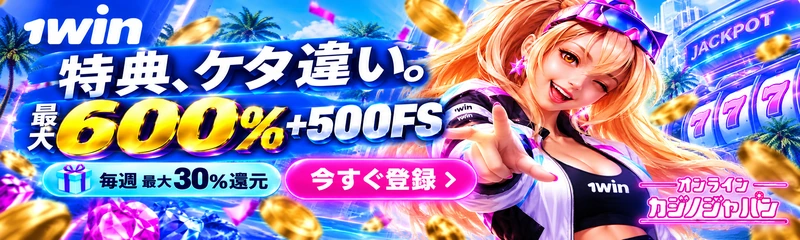 1win 最大600％ウェルカムボーナス 500フリースピン