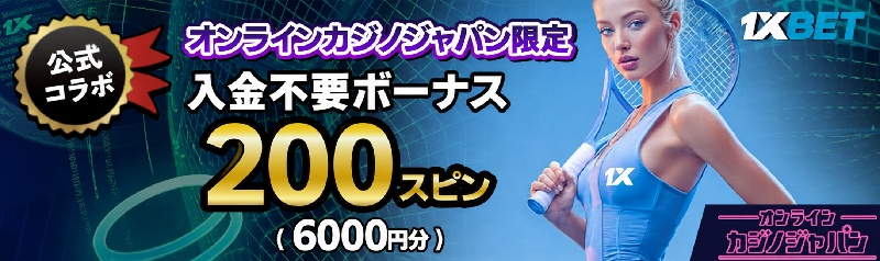 ワンバイベットの入金不要ボーナス内容