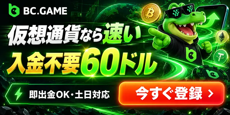 BC.GAME 仮想通貨なら速い 入金不要60ドル 即出金OK・土日対応 今すぐ登録