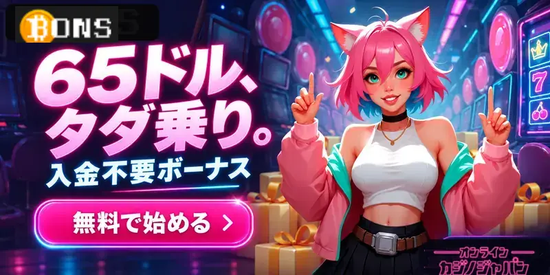 BONS 65ドル、タダ乗り。 入金不要ボーナス 無料で始める › 7 オンライン カジノジャパン