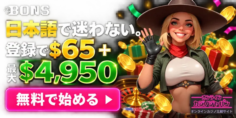 BONS 日本語で迷わない。 登録で$65＋ 最大$4,950 無料で始める ▶ オンライン カジノジャパン オンラインカジノ比較サイト