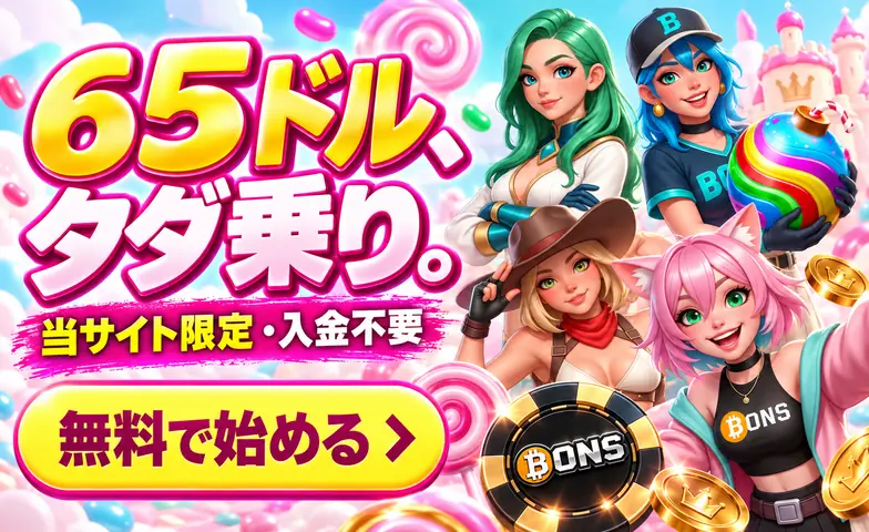 65ドル、タダ乗り。 当サイト限定・入金不要 無料で始める › B 要確認 BONS BONS