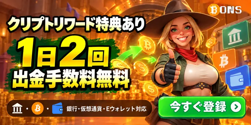 BONS クリプトリワード特典あり 1日2回 出金手数料無料 銀行・仮想通貨・Eウォレット対応 今すぐ登録