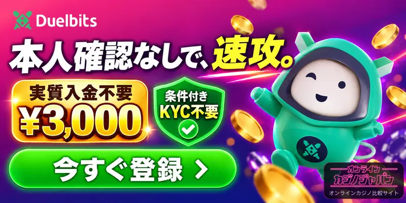 Duelbits 本人確認なしで、速攻。 実質入金不要 ¥3,000 条件付きKYC不要 今すぐ登録 › オンライン カジノジャパン オンラインカジノ比較サイト