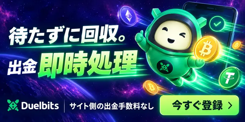 待たずに回収。 出金 即時処理 Duelbits サイト側の出金手数料なし 今すぐ登録