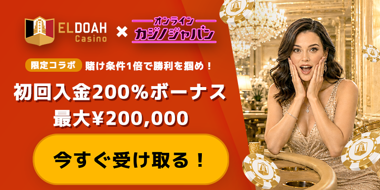エルドア オンカジジャパン限定 初回入金200％ボーナス 最大20万円