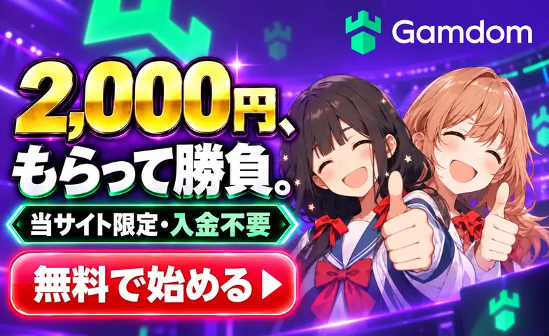 Gamdom 2,000円、もらって勝負。 当サイト限定・入金不要 無料で始める ▶