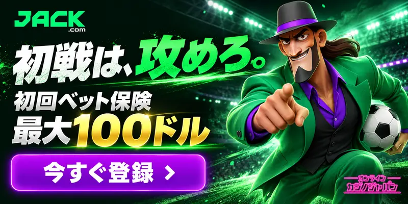 JACK.com 初戦は、攻めろ。 初回ベット保険 最大100ドル 今すぐ登録 › オンライン カジノジャパン