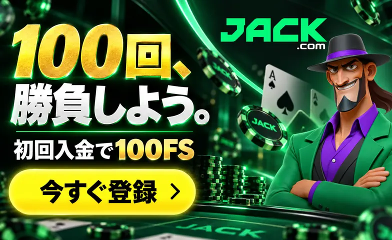 JACK.com 100回、勝負しよう。 初回入金で100FS 今すぐ登録 › JACK JACK