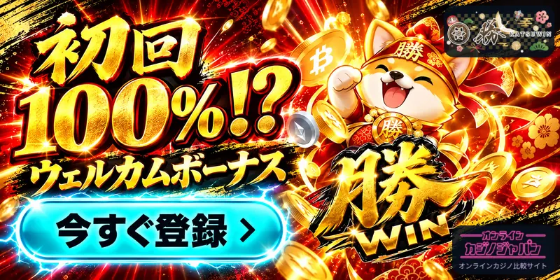 勝 KATSUWIN 初回100%!? ウェルカムボーナス 今すぐ登録 › 勝 勝 勝 WIN オンライン カジノジャパン オンラインカジノ比較サイト