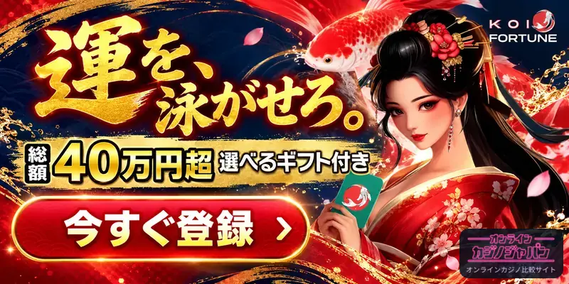 KOI FORTUNE 運を、泳がせろ。 総額40万円超 選べるギフト付き 今すぐ登録 › オンライン カジノジャパン オンラインカジノ比較サイト