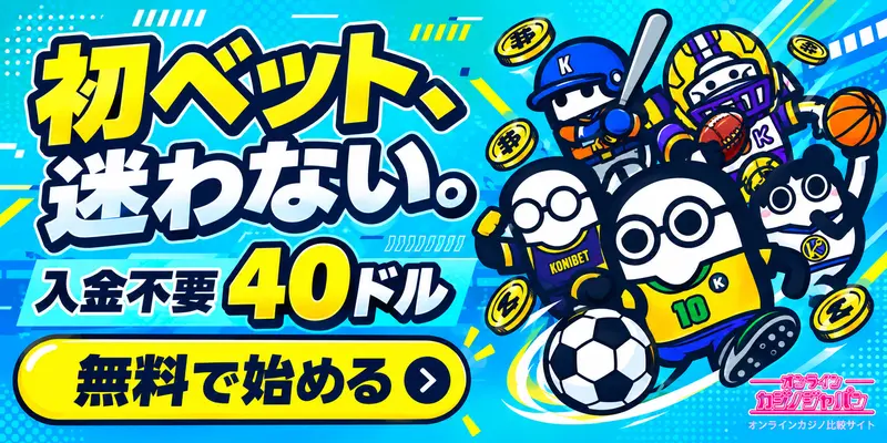 初ベット、迷わない。 入金不要40ドル 無料で始める › K K KONIBET K 10 オンライン カジノジャパン オンラインカジノ比較サイト
