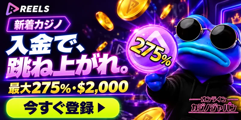 REELS 新着カジノ 入金で、跳ね上がれ。 最大275%・$2,000 今すぐ登録 ▶ 275% オンライン カジノジャパン