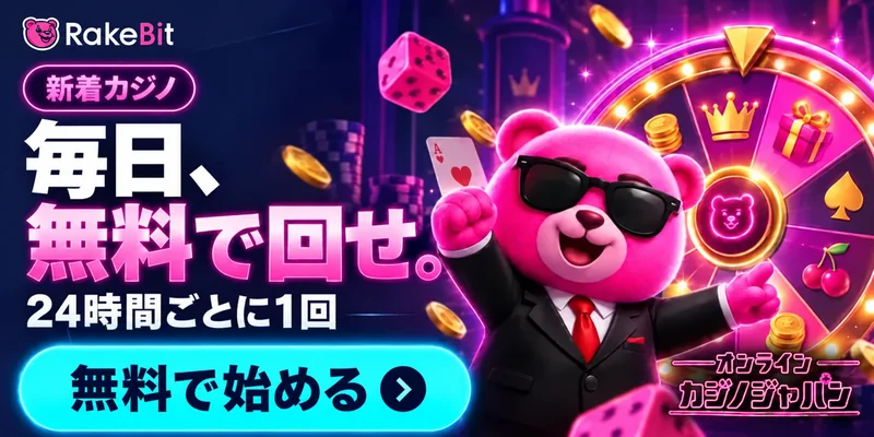 RakeBit 新着カジノ 毎日、無料で回せ。 24時間ごとに1回 無料で始める › オンライン カジノジャパン