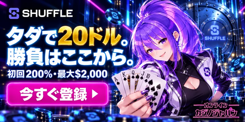 SHUFFLE タダで20ドル。 勝負はここから。 初回200%・最大$2,000 今すぐ登録 ▶ SHUFFLE オンライン カジノジャパン