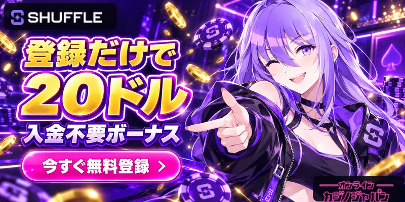 SHUFFLE 登録だけで20ドル 入金不要ボーナス 今すぐ無料登録 › オンライン カジノジャパン 要確認