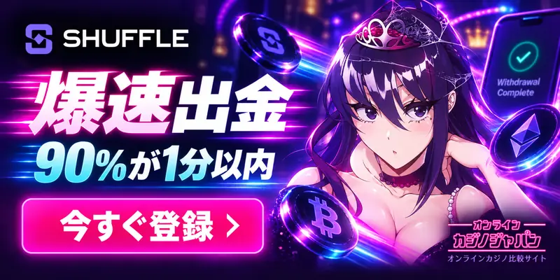 SHUFFLE 爆速出金 90%が1分以内 今すぐ登録 › Withdrawal Complete オンライン カジノジャパン オンラインカジノ比較サイト