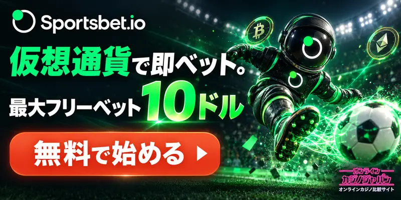 Sportsbet.io 仮想通貨で即ベット。 最大フリーベット10ドル 無料で始める ▶ オンライン カジノジャパン オンラインカジノ比較サイト